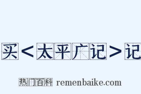 买＜太平广记＞记是什么意思的图片